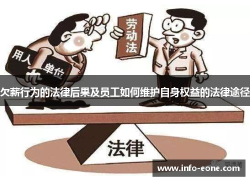 欠薪行为的法律后果及员工如何维护自身权益的法律途径
