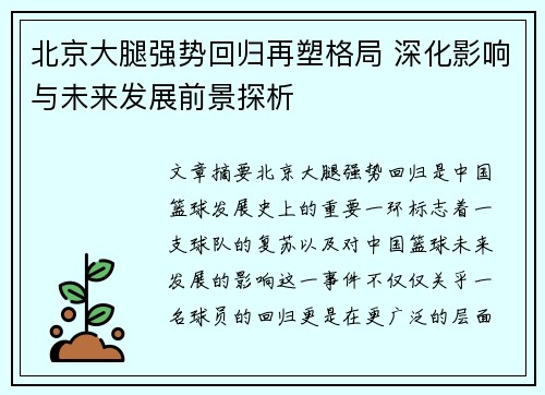 北京大腿强势回归再塑格局 深化影响与未来发展前景探析