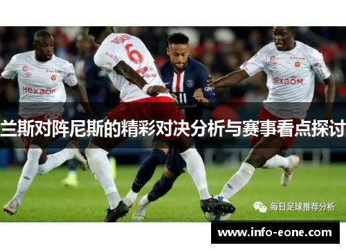 兰斯对阵尼斯的精彩对决分析与赛事看点探讨