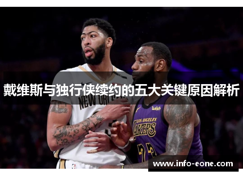 戴维斯与独行侠续约的五大关键原因解析