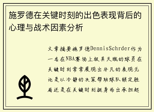 施罗德在关键时刻的出色表现背后的心理与战术因素分析