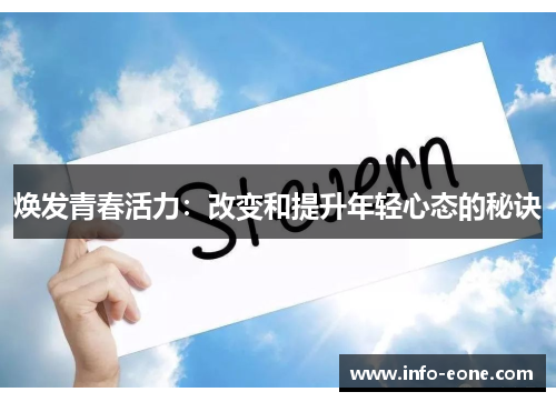 焕发青春活力：改变和提升年轻心态的秘诀