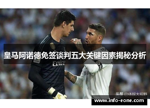 皇马阿诺德免签谈判五大关键因素揭秘分析