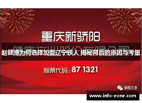 赵健博为何选择加盟辽宁铁人 揭秘背后的原因与考量