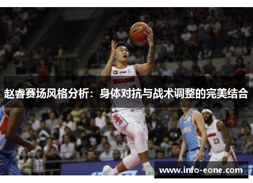 赵睿赛场风格分析：身体对抗与战术调整的完美结合