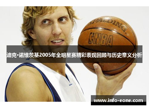 迪克·诺维茨基2005年全明星赛精彩表现回顾与历史意义分析