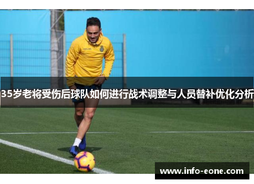 35岁老将受伤后球队如何进行战术调整与人员替补优化分析