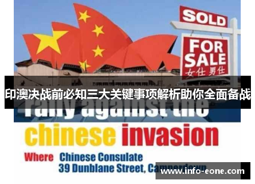 印澳决战前必知三大关键事项解析助你全面备战