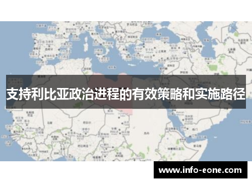 支持利比亚政治进程的有效策略和实施路径