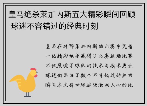 皇马绝杀莱加内斯五大精彩瞬间回顾 球迷不容错过的经典时刻