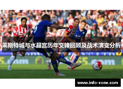 莱斯特城与水晶宫历年交锋回顾及战术演变分析