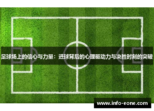 足球场上的信心与力量：进球背后的心理驱动力与决胜时刻的突破