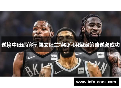 逆境中砥砺前行 凯文杜兰特如何用坚定策略逆袭成功