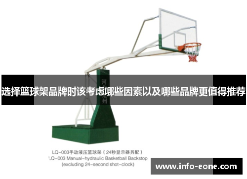 选择篮球架品牌时该考虑哪些因素以及哪些品牌更值得推荐