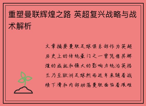 重塑曼联辉煌之路 英超复兴战略与战术解析