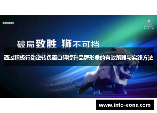 通过积极行动逆转负面口碑提升品牌形象的有效策略与实践方法
