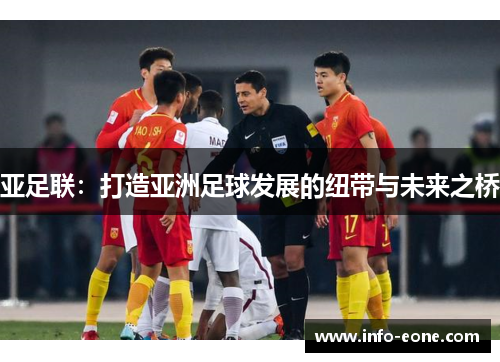 亚足联：打造亚洲足球发展的纽带与未来之桥