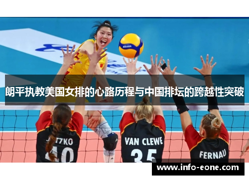 朗平执教美国女排的心路历程与中国排坛的跨越性突破