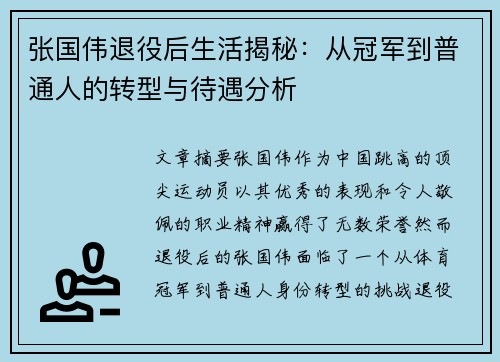 张国伟退役后生活揭秘：从冠军到普通人的转型与待遇分析