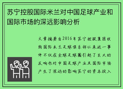 苏宁控股国际米兰对中国足球产业和国际市场的深远影响分析