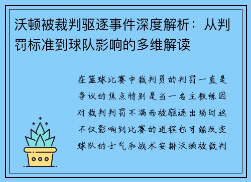 沃顿被裁判驱逐事件深度解析：从判罚标准到球队影响的多维解读