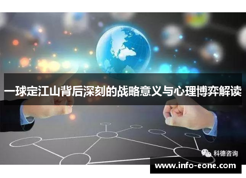 一球定江山背后深刻的战略意义与心理博弈解读