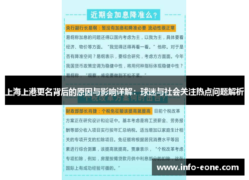 上海上港更名背后的原因与影响详解：球迷与社会关注热点问题解析