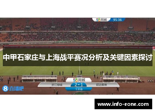 中甲石家庄与上海战平赛况分析及关键因素探讨