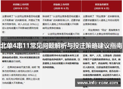 北单4串11常见问题解析与投注策略建议指南