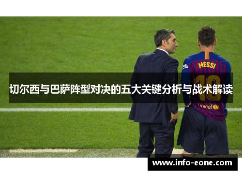 切尔西与巴萨阵型对决的五大关键分析与战术解读