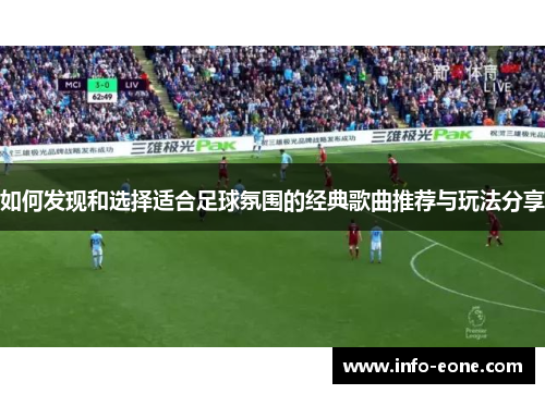 如何发现和选择适合足球氛围的经典歌曲推荐与玩法分享