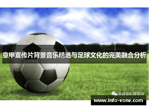 意甲宣传片背景音乐精选与足球文化的完美融合分析