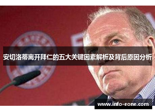 安切洛蒂离开拜仁的五大关键因素解析及背后原因分析