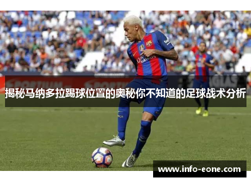 揭秘马纳多拉踢球位置的奥秘你不知道的足球战术分析