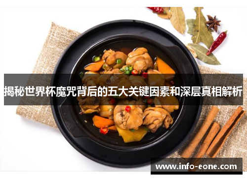 揭秘世界杯魔咒背后的五大关键因素和深层真相解析