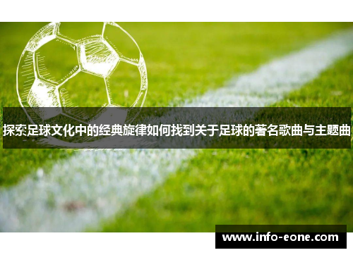 探索足球文化中的经典旋律如何找到关于足球的著名歌曲与主题曲