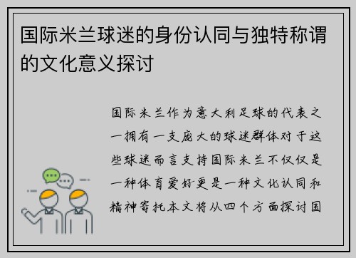 国际米兰球迷的身份认同与独特称谓的文化意义探讨