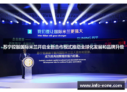 苏宁控股国际米兰开启全新合作模式推动全球化发展和品牌升级