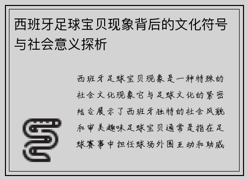 西班牙足球宝贝现象背后的文化符号与社会意义探析