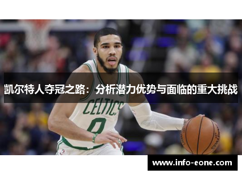 凯尔特人夺冠之路：分析潜力优势与面临的重大挑战