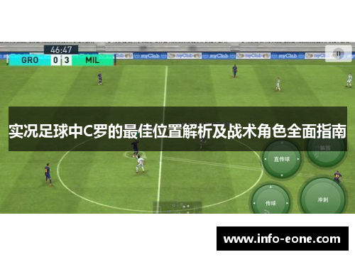 实况足球中C罗的最佳位置解析及战术角色全面指南