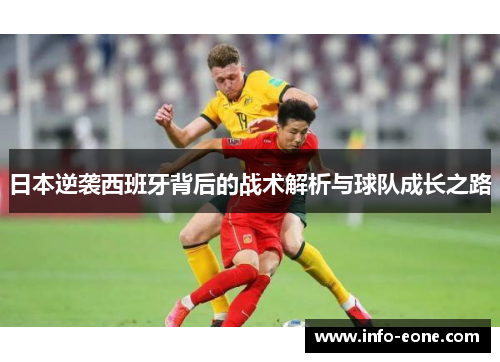 日本逆袭西班牙背后的战术解析与球队成长之路
