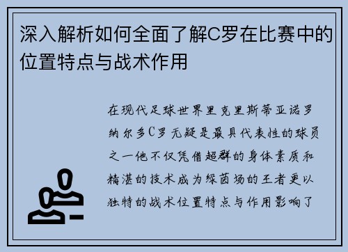 深入解析如何全面了解C罗在比赛中的位置特点与战术作用