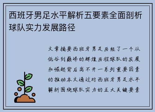 西班牙男足水平解析五要素全面剖析球队实力发展路径