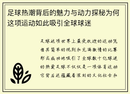 足球热潮背后的魅力与动力探秘为何这项运动如此吸引全球球迷