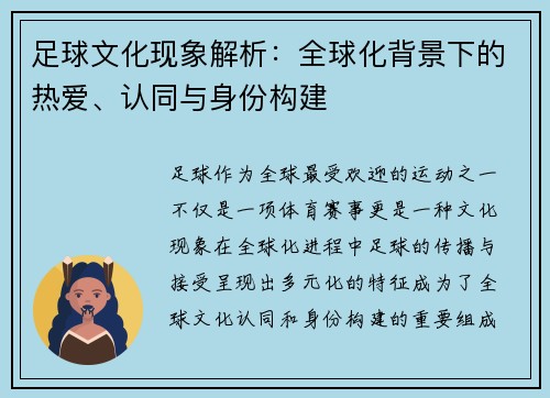 足球文化现象解析：全球化背景下的热爱、认同与身份构建