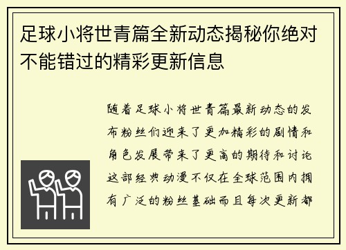 足球小将世青篇全新动态揭秘你绝对不能错过的精彩更新信息