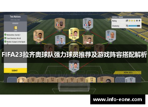 FIFA23拉齐奥球队强力球员推荐及游戏阵容搭配解析