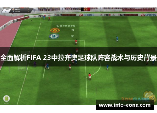 全面解析FIFA 23中拉齐奥足球队阵容战术与历史背景