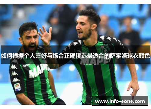 如何根据个人喜好与场合正确挑选最适合的萨索洛球衣颜色